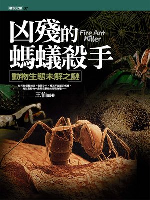 cover image of 凶殘的螞蟻殺手：動物生態未解之謎